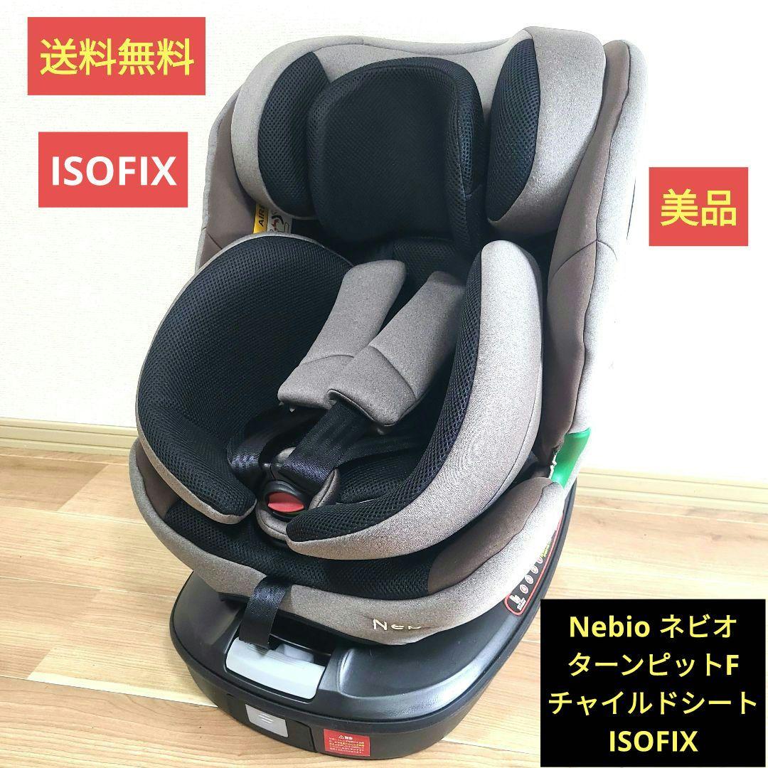 Nebio ネビオ ターンピットF チャイルドシート ISOFIX