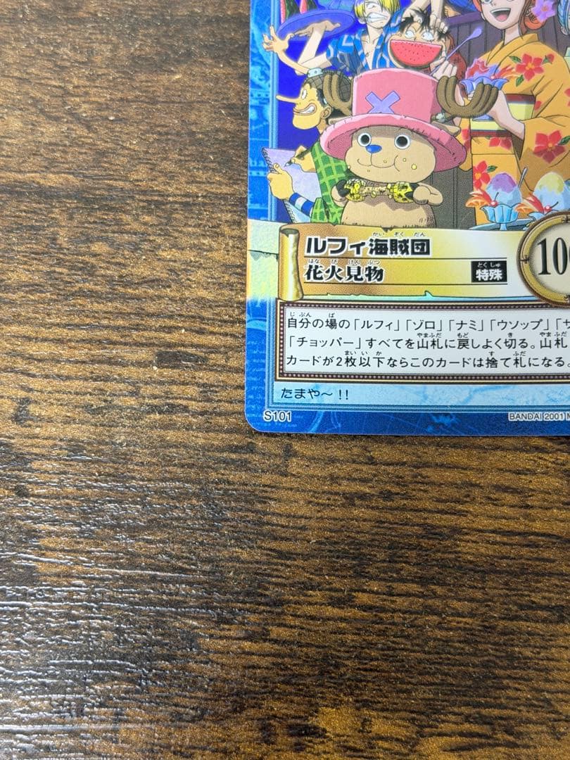 初期　2001年製　s101 花火見物　ワンピース　ハイパーバトル　ルフィ海賊団