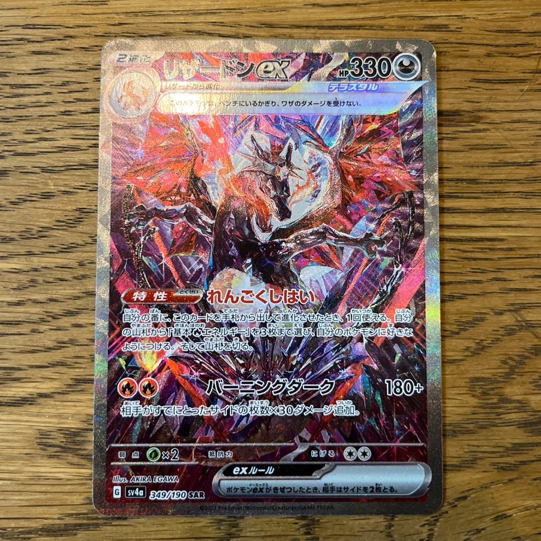 ポケモンカード シャイニートレジャー リザードンex SAR