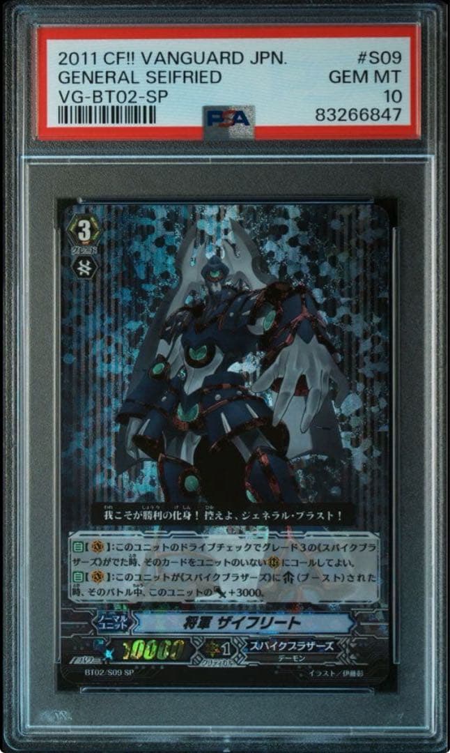 【ヴァンガード】将軍ザイフリート　SP BT02/S09 psa10