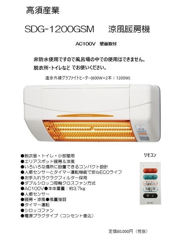 ヒートショック対策に！　高須　涼風暖房機 SDG-1200GSM
