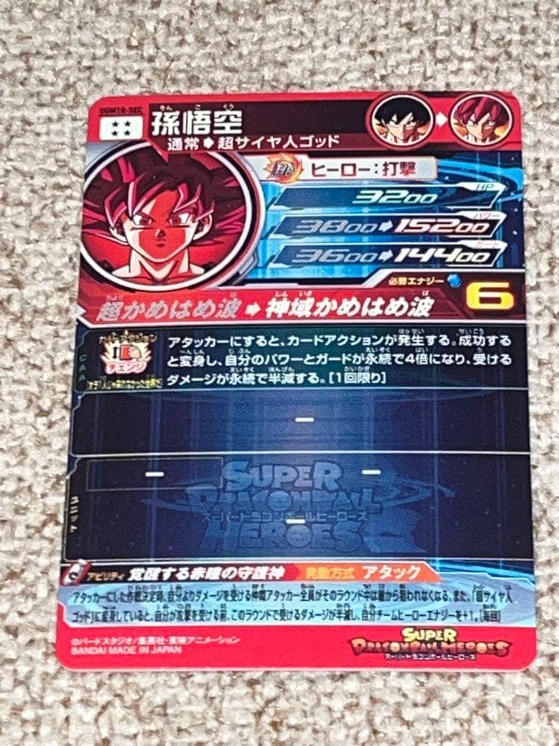 スーパードラゴンボールヒーローズ 孫悟空 UGM10-SEC