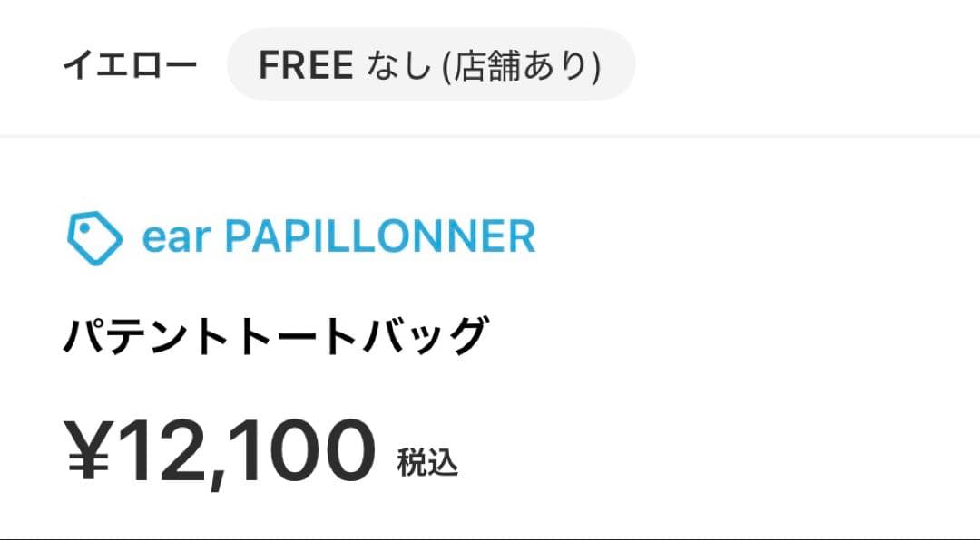ear PAPILLONNER パテントート