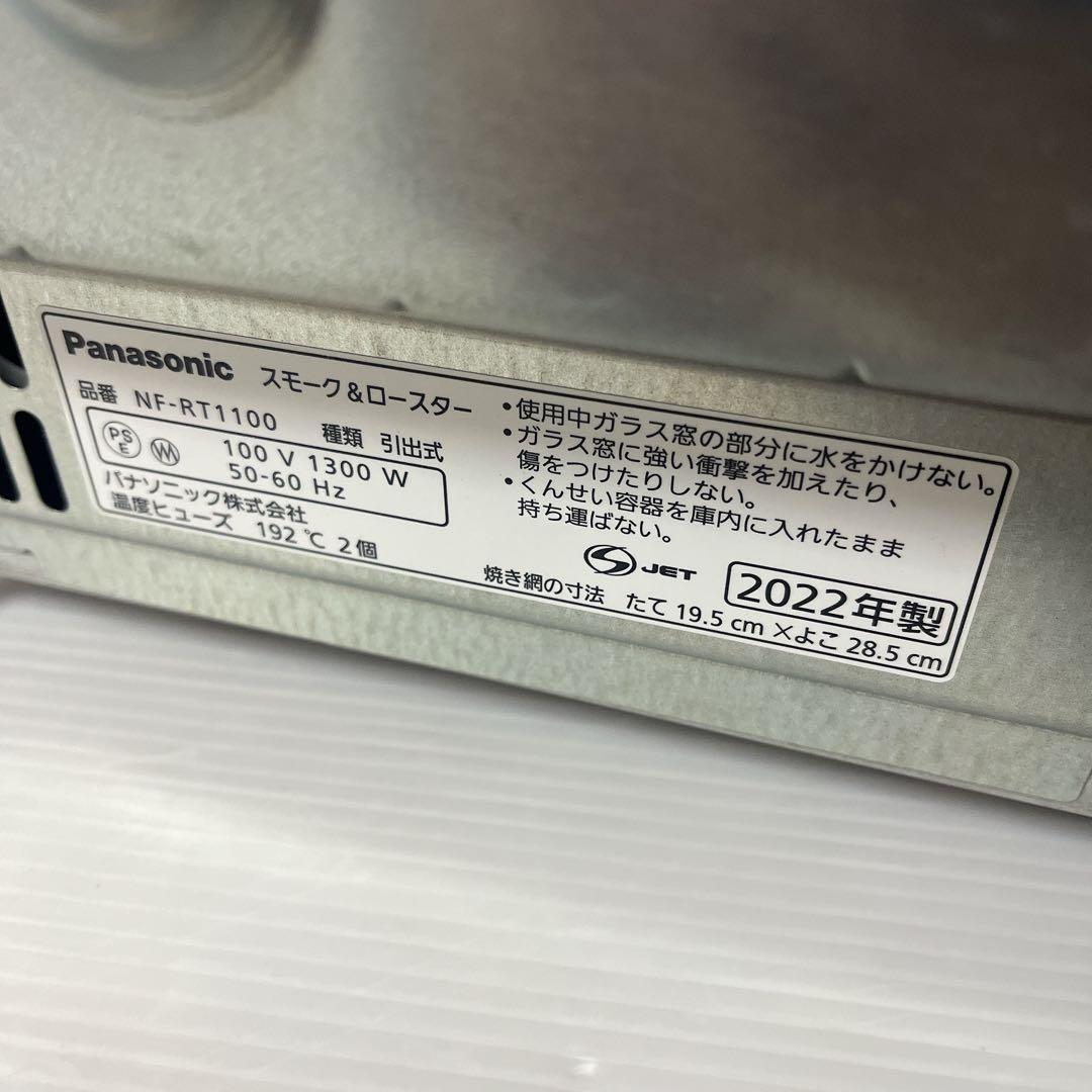 Panasonic スモーク ロースター NF-RT1100　けむらん亭　22年