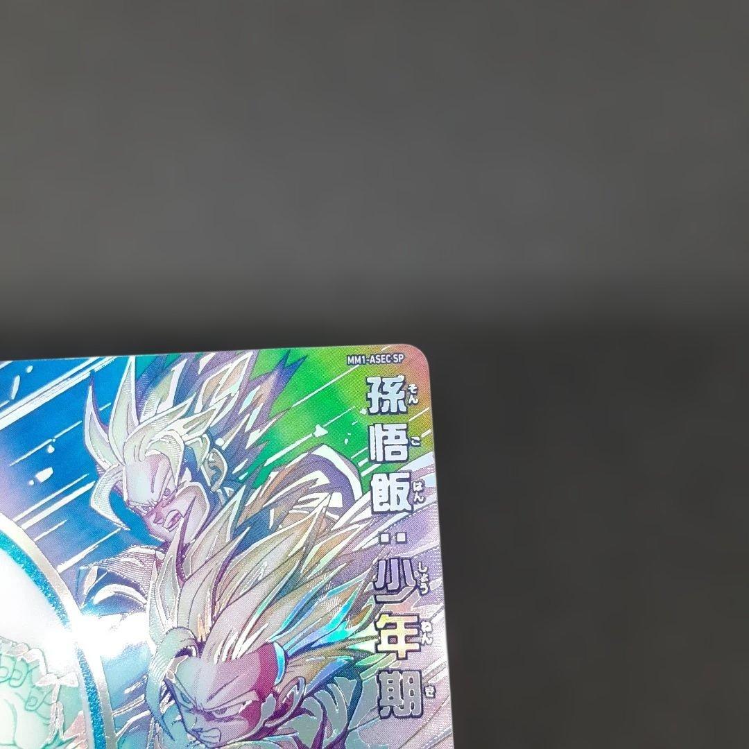 ドラゴンボールヒーローズ　 MM1-ASEC-SP 孫悟飯:少年期