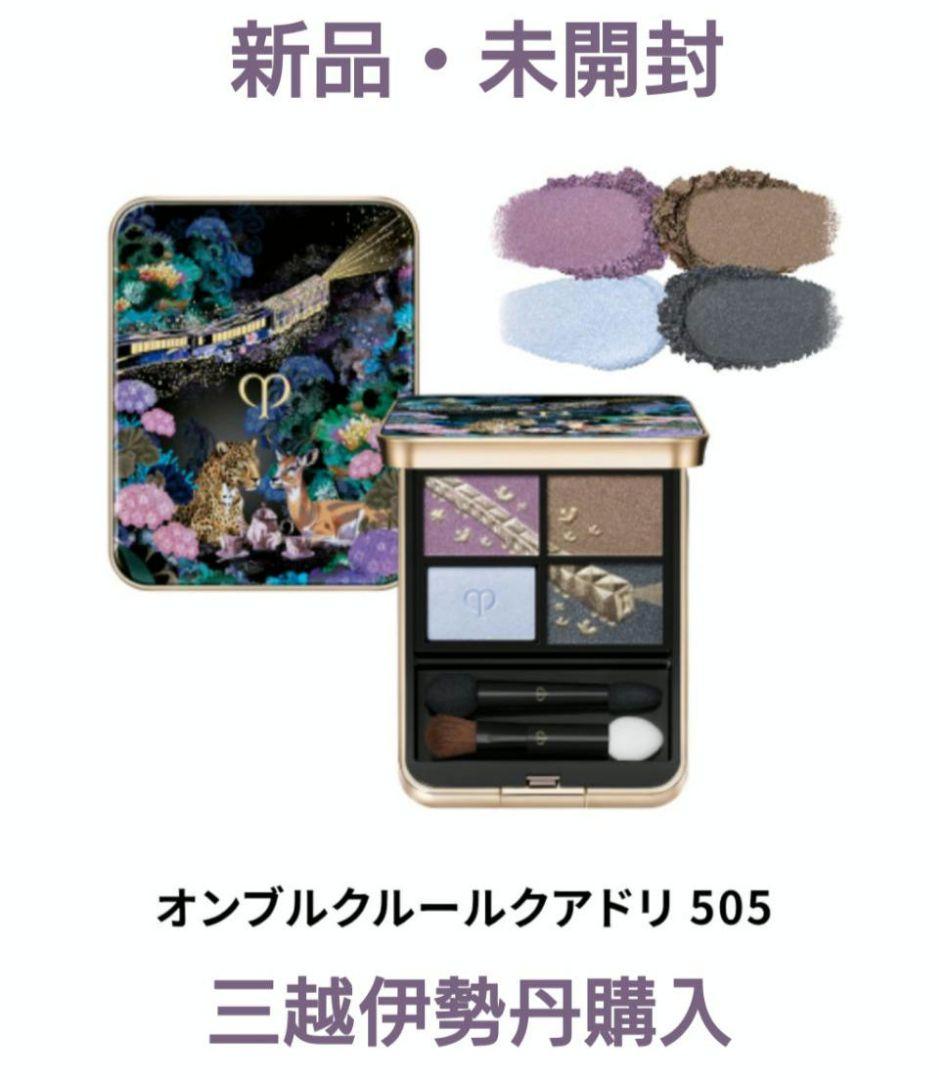 新品未開封 クレドポーボーテ オンブルクルールクアドリ 505 ホリデー