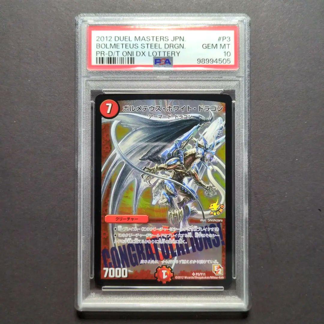 【psa10・プロモ版】ボルメテウス・ホワイト・ドラゴン　デュエルマスターズ