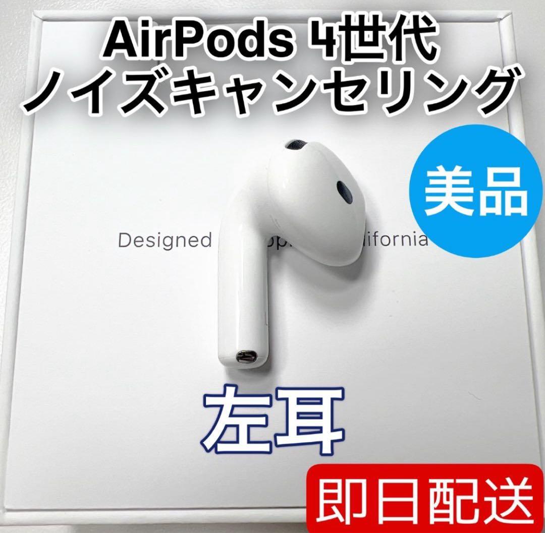 AirPods 第4世代 左耳 アクティブノイズキャンセリング　15