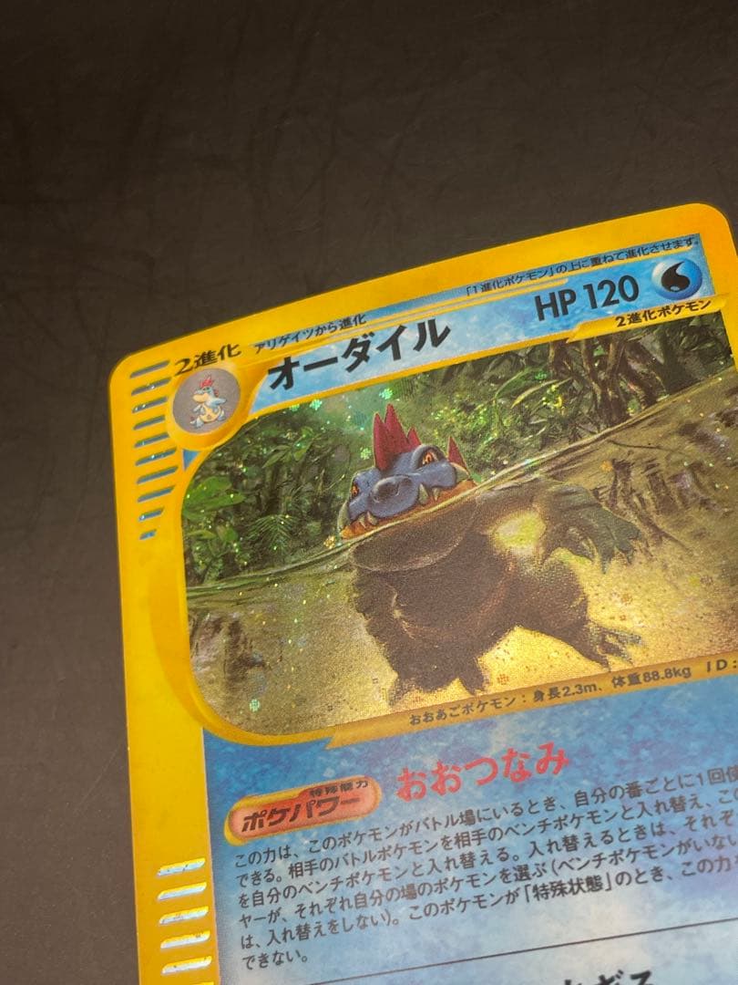 ポケモンカード　オーダイル ★ 第1弾基本拡張パック 112/128