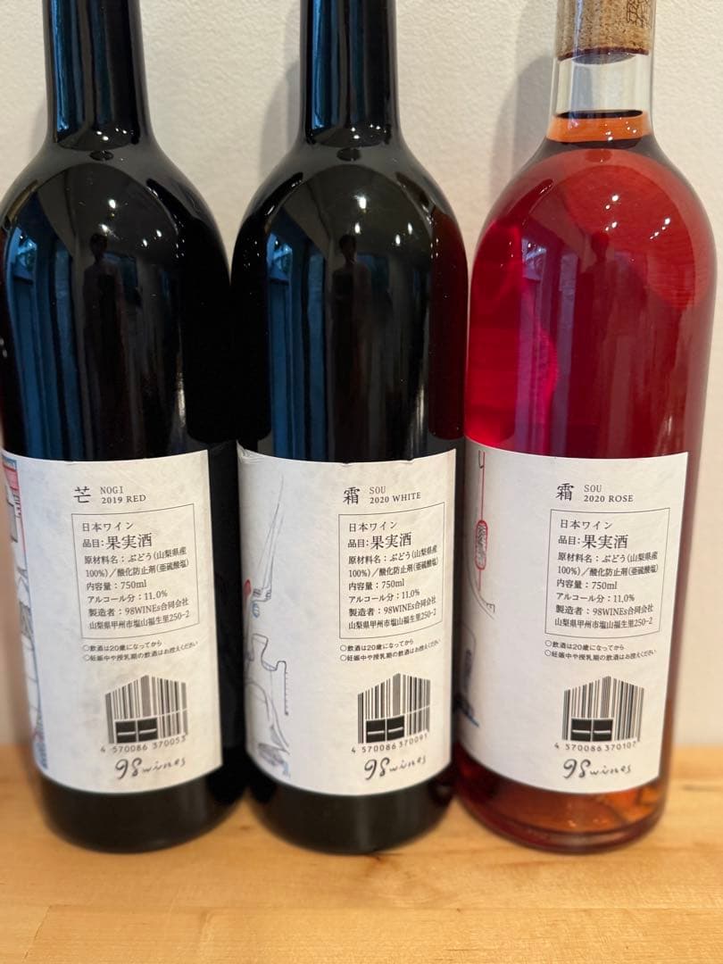 98ワインズ3本➕川島醸造ドメーヌ村山111Vineyard 6本セット