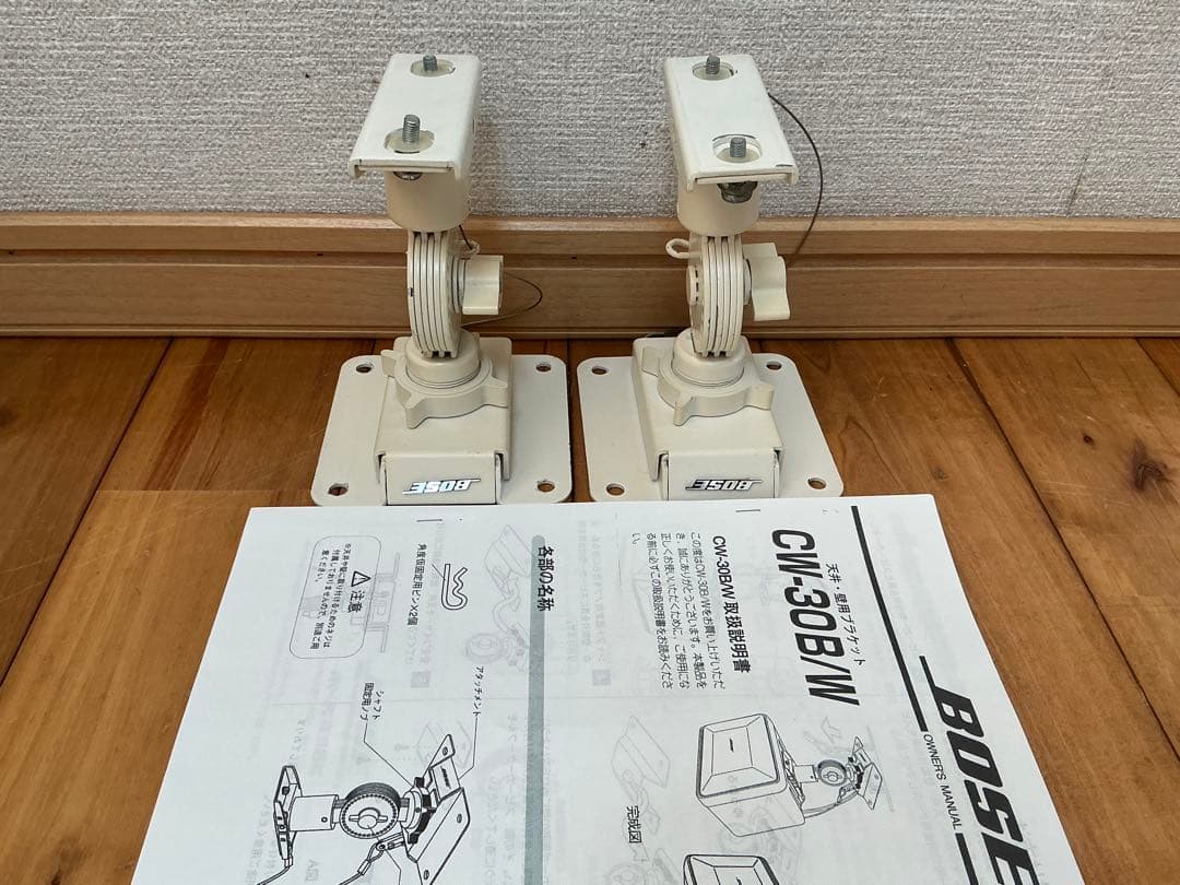 美品即決★BOSE 純正ブラケット★ CW-30W/ホワイト ペア★説明書付