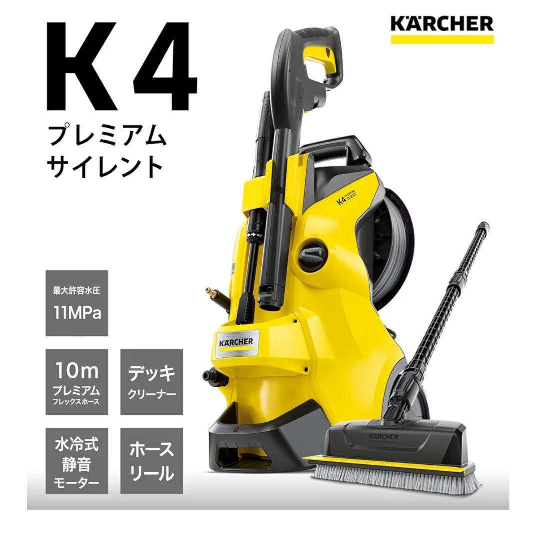 ケルヒャー高圧洗浄機　K4プレミアムサイレント　新品　東日本50Hz