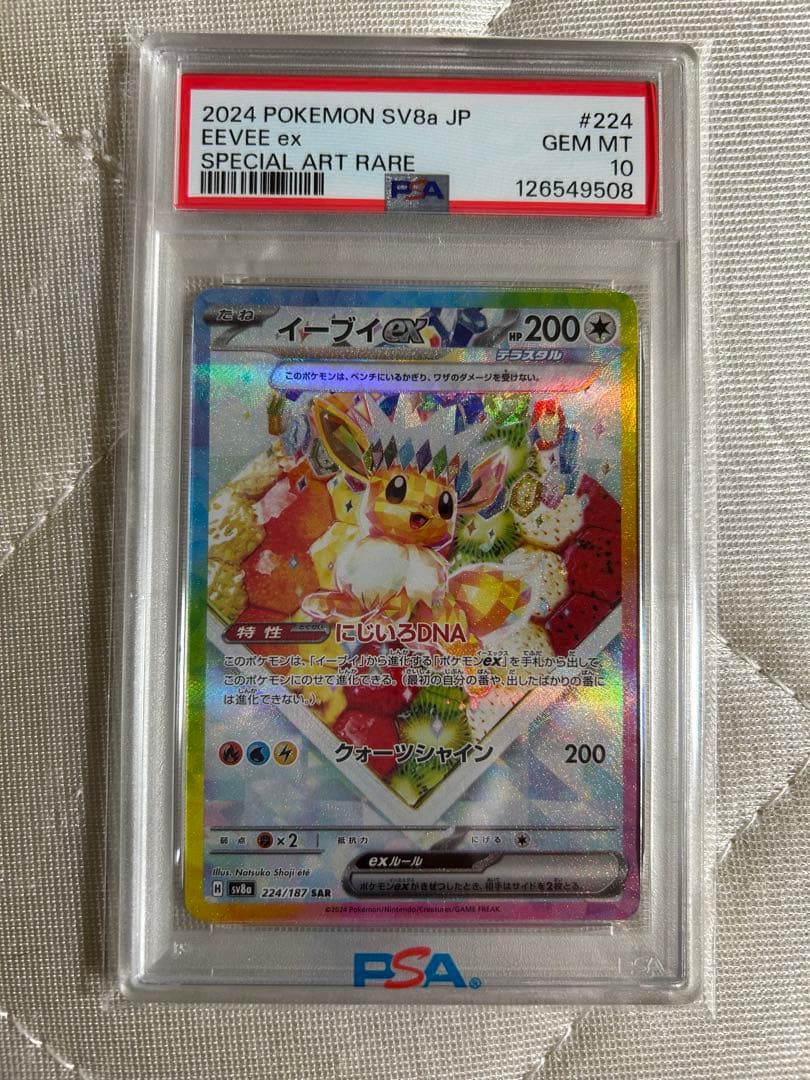 【PSA10】イーブイex SAR SV8a テラスタルフェスex