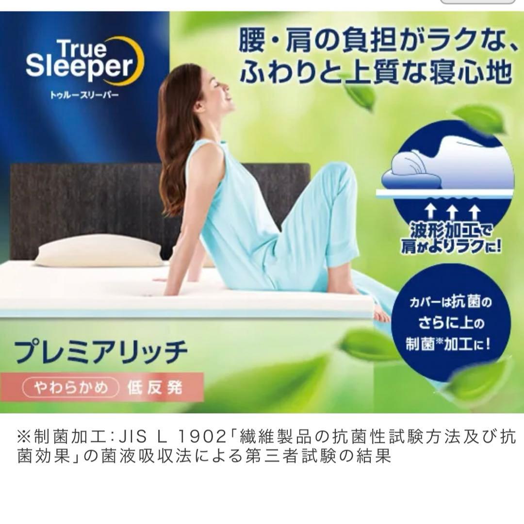 トゥルースリーパープレミアリッチPR2 シングルサイズ