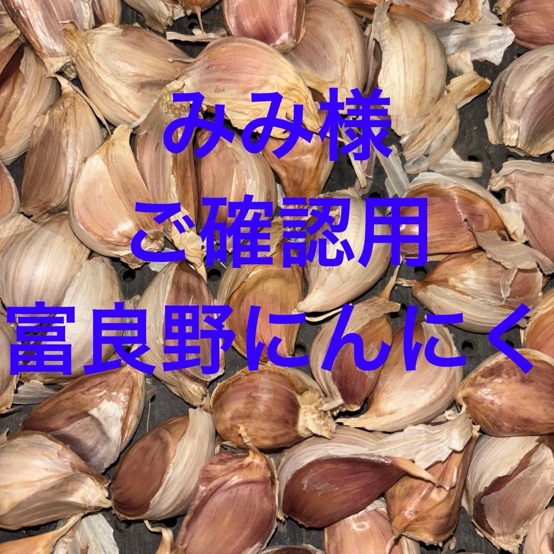 みみ様　ご確認用