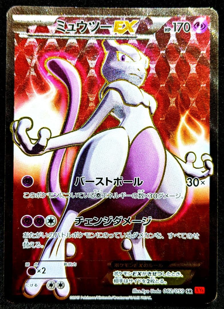 ポケカ ミュウツーEX SR XY8 赤い閃光 062/059 ポケモンカード