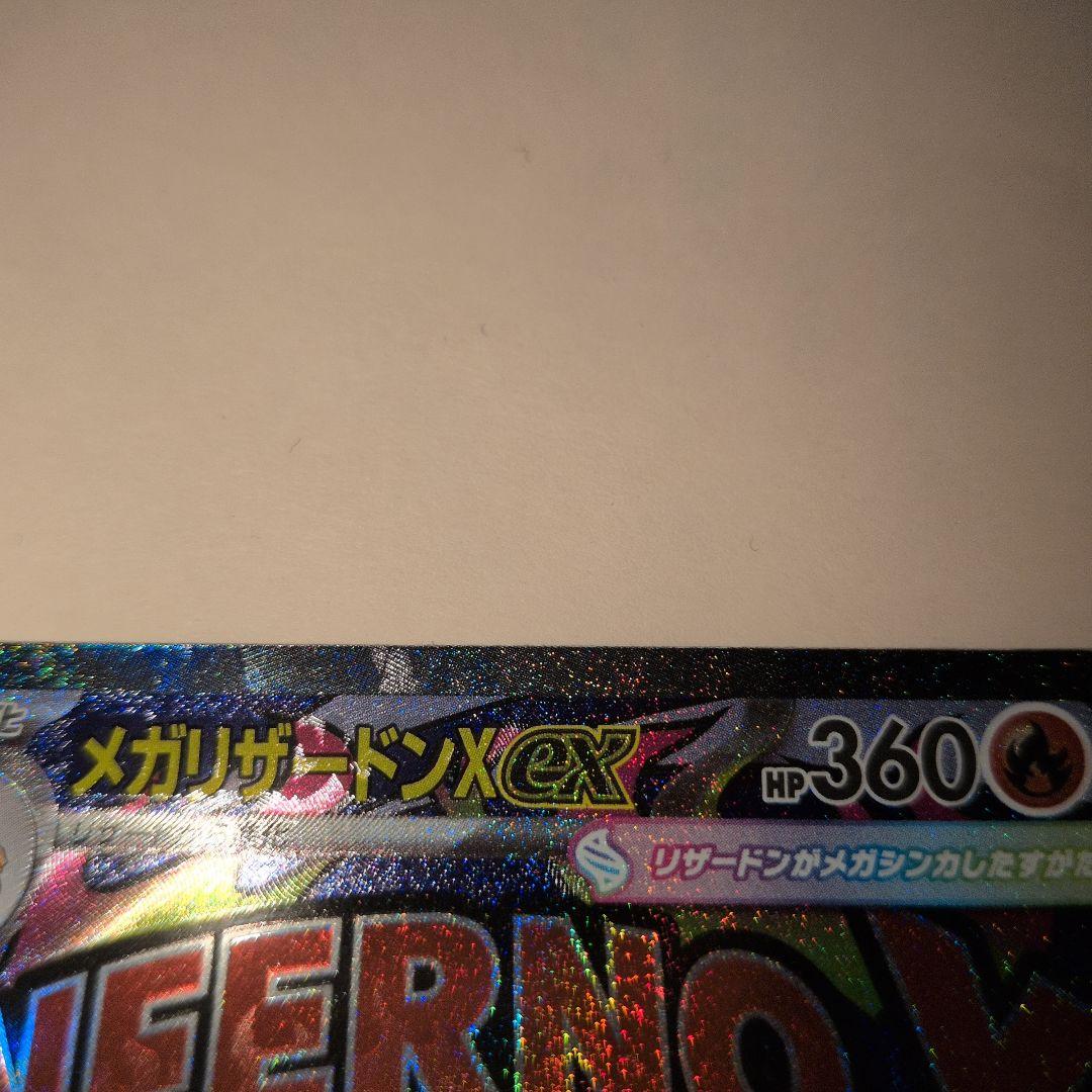 ライオン丸 メガリザードンX 中国エラー エラーカード