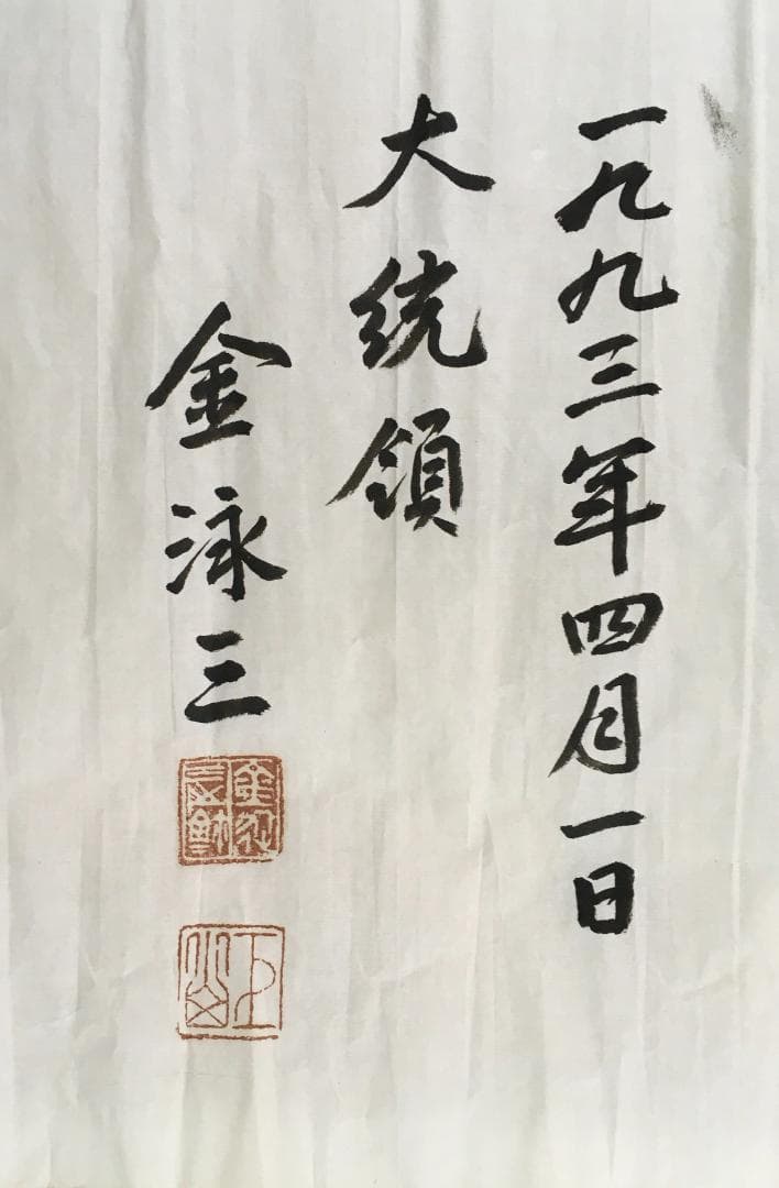 初見！[金泳三・横一行書・マクリ状]／韓国・朝鮮／大統領