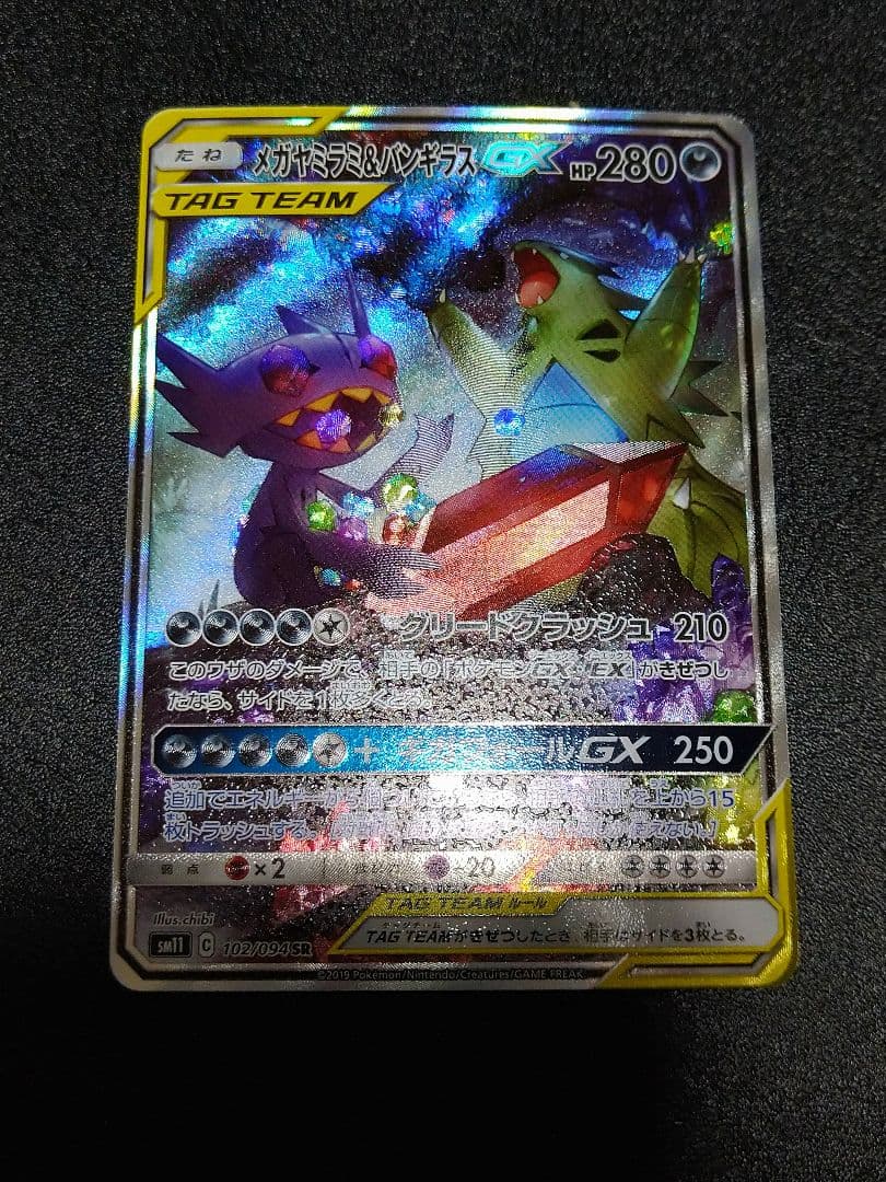 メガヤミラミ&バンギラスGX SR SM11 ミラクルツイン 102/094