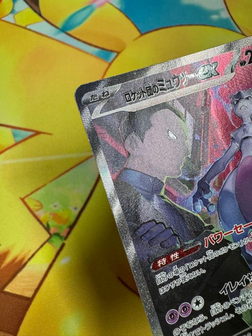 ポケモンカード ロケット団のミュウツーex SAR ロケット団の栄光