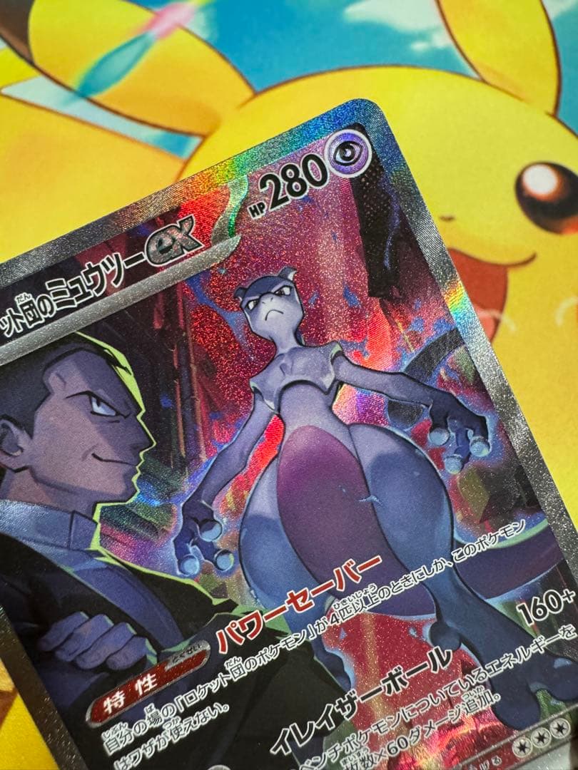 ポケモンカード ロケット団のミュウツーex SAR ロケット団の栄光