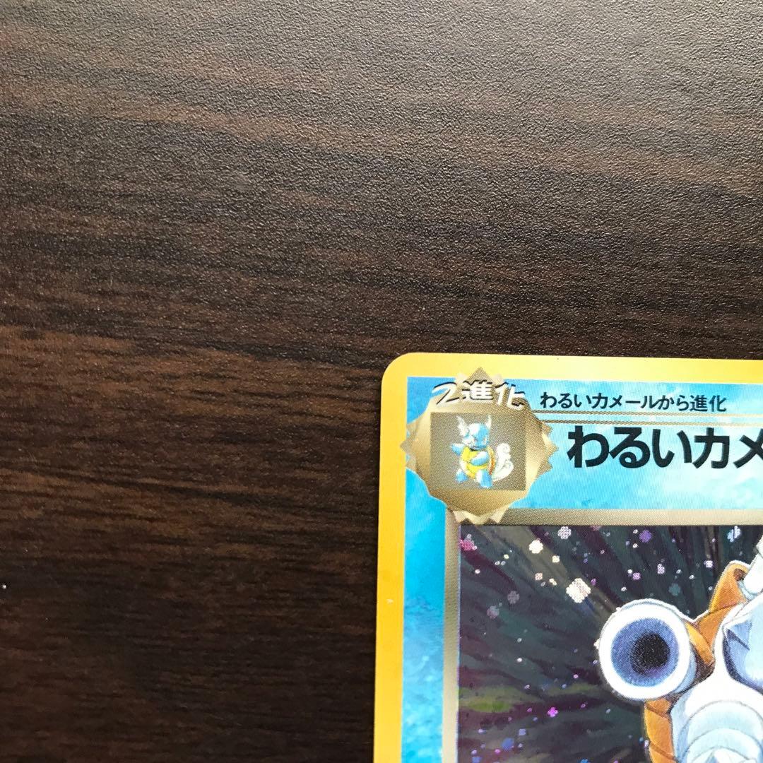 わるいカメックス 旧裏