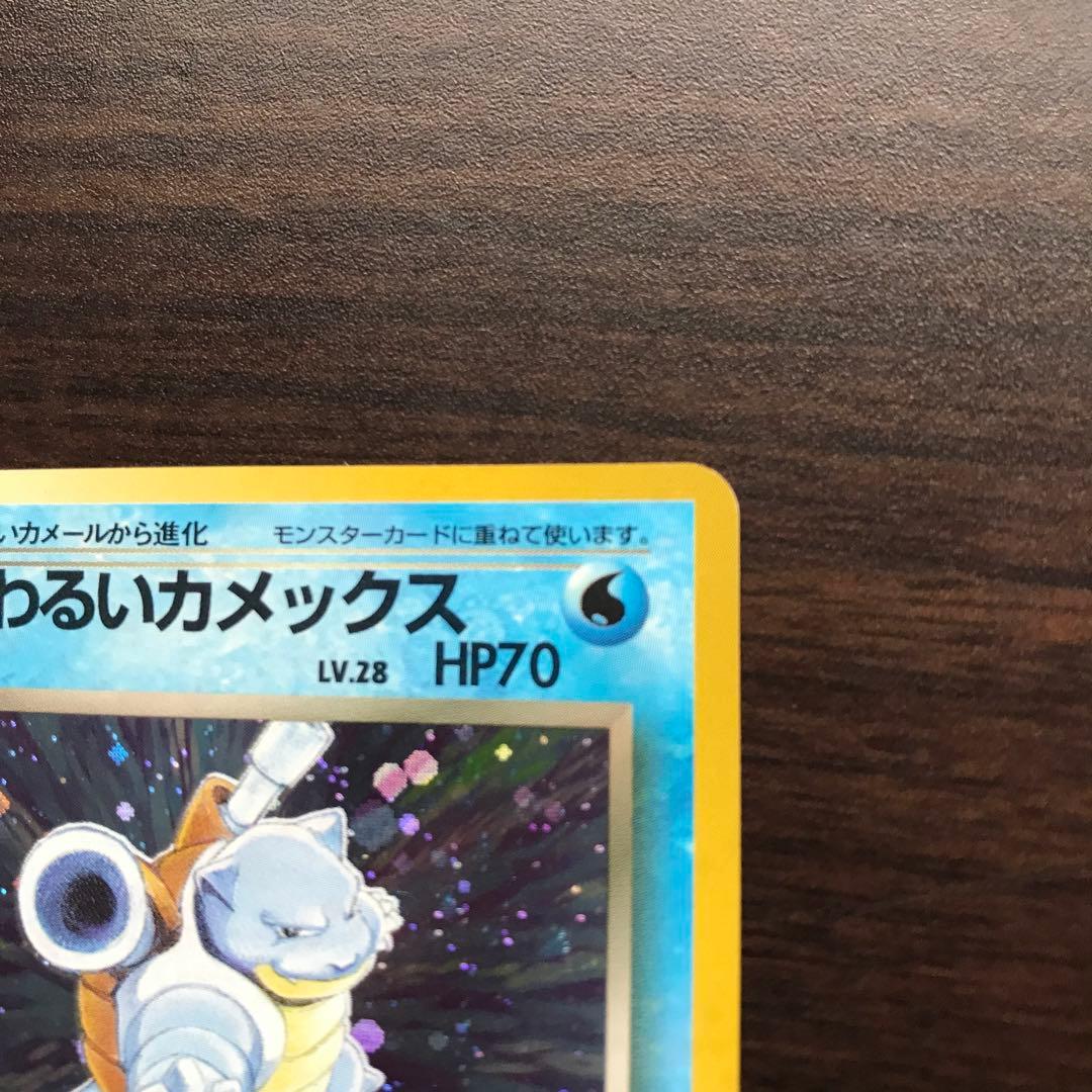 わるいカメックス 旧裏