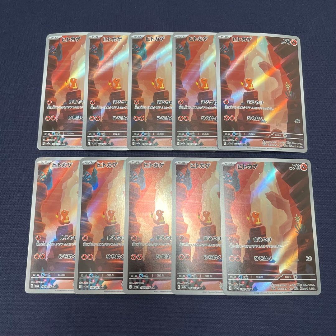 ヒトカゲ　AR ポケモンカード151 10枚まとめ売り