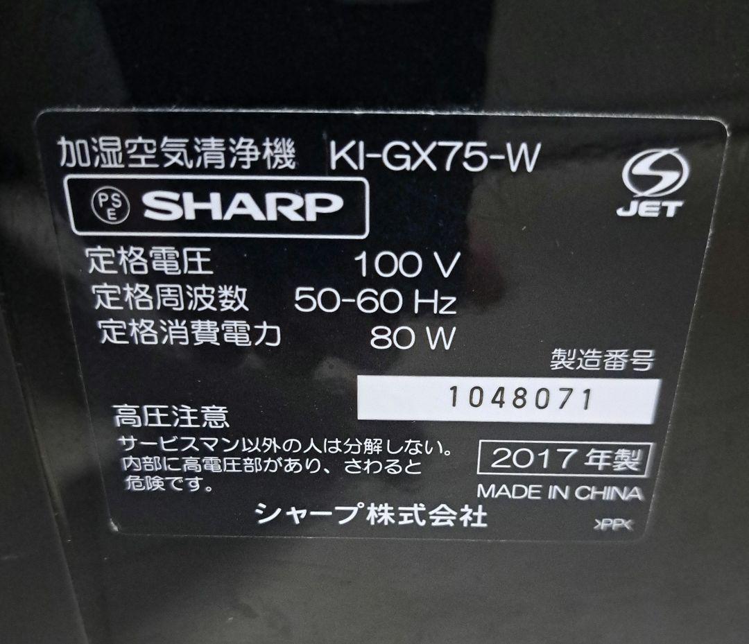 空気清浄機・イオン発生器 SHARP KI-GX75-W