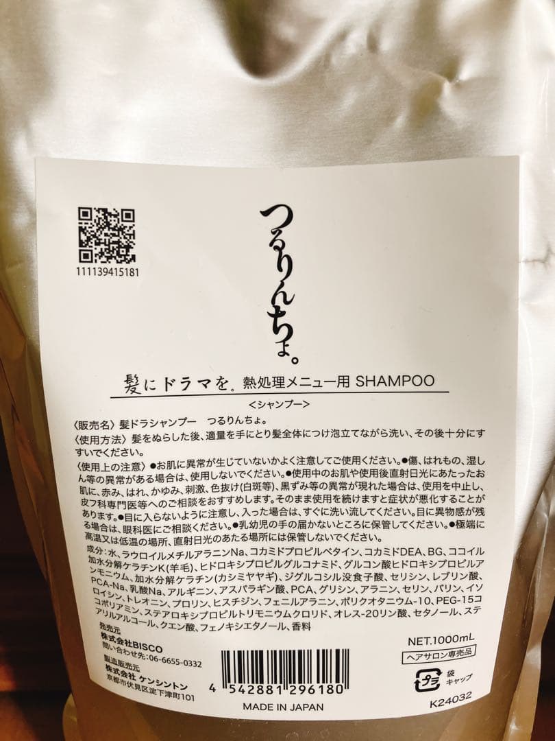 つるりんちょ　シャンプー＆トリートメント詰め替え2点セット