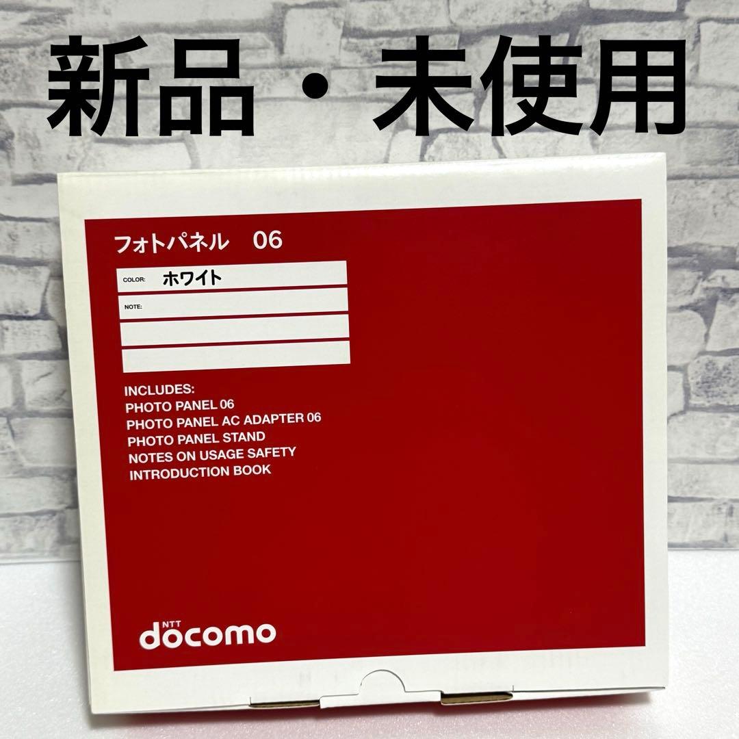 【新品・未使用】NTT docomo フォトパネル 06 ホワイト