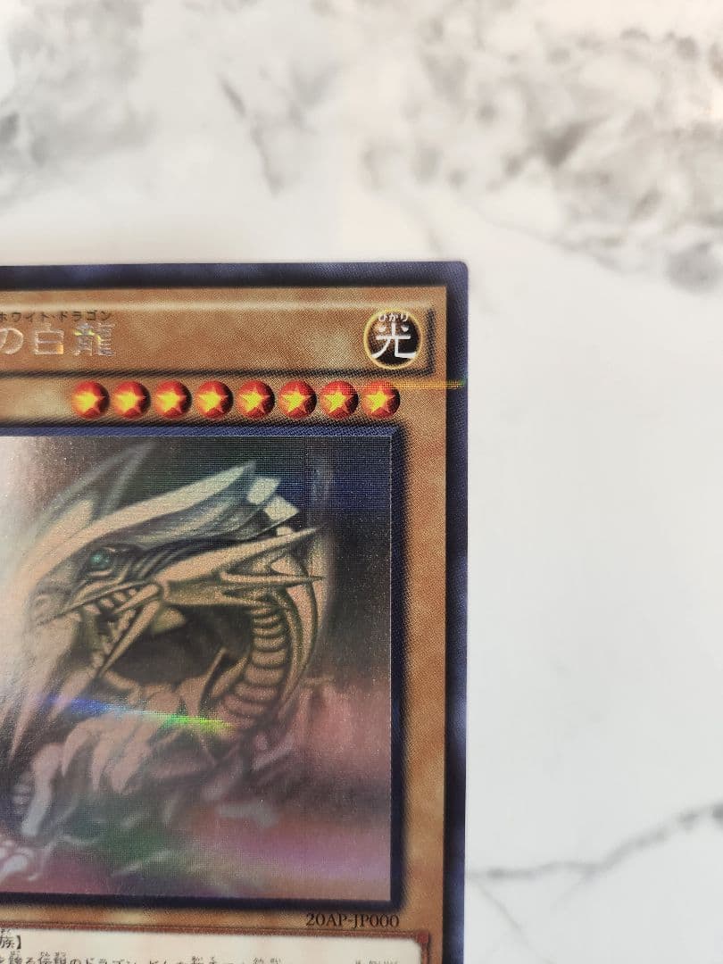 青眼の白龍 ブルーアイズホワイトドラゴン ホログラフィック 20AP-JP000