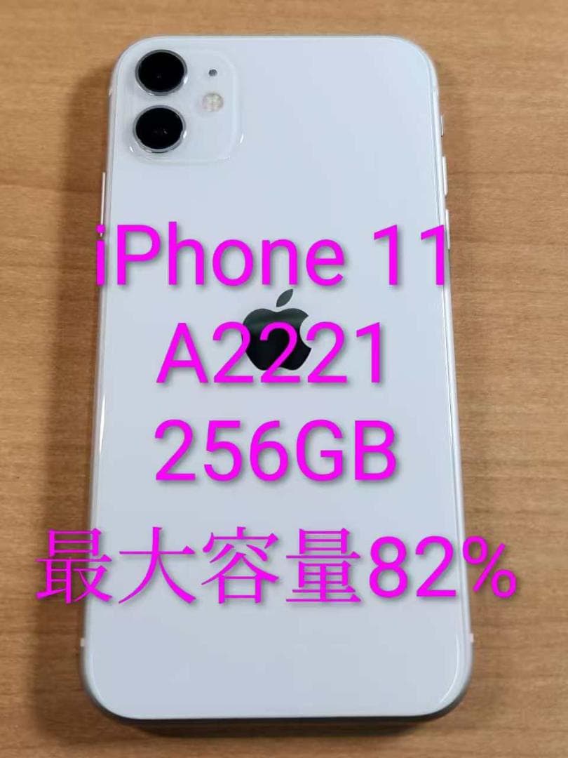 020900J iPhone11 A2221 256GB 最大容量82%