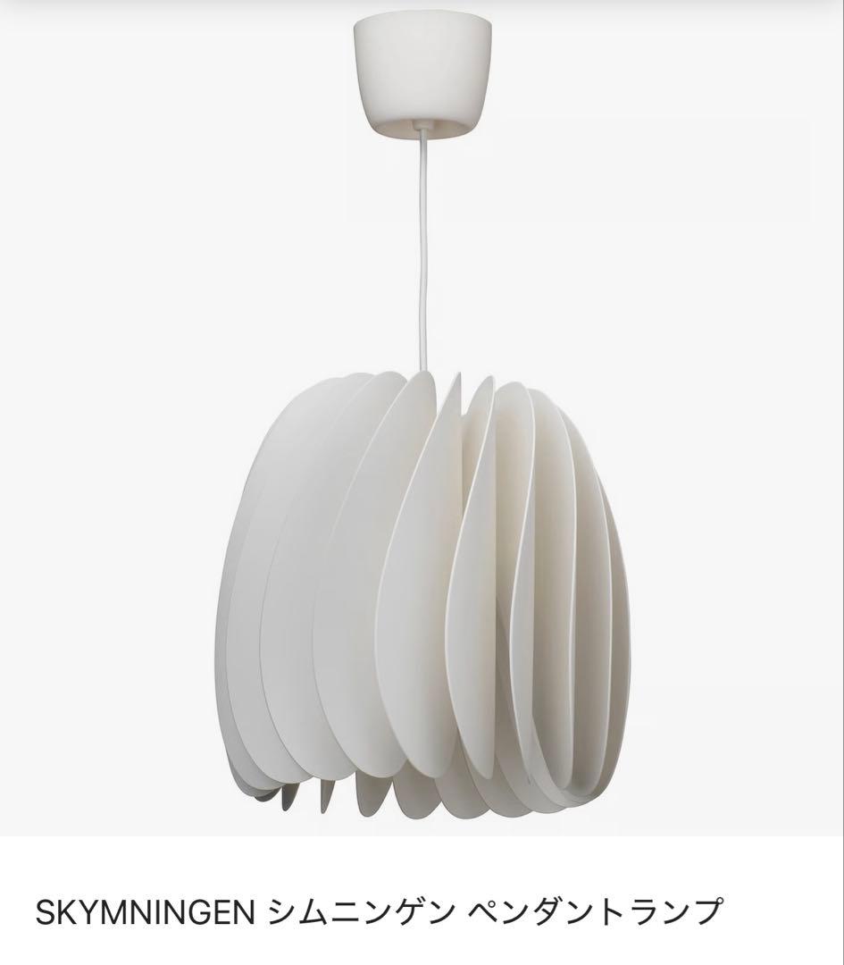 【美品】IKEA SKYMNINGEN シーリングライト ホワイト