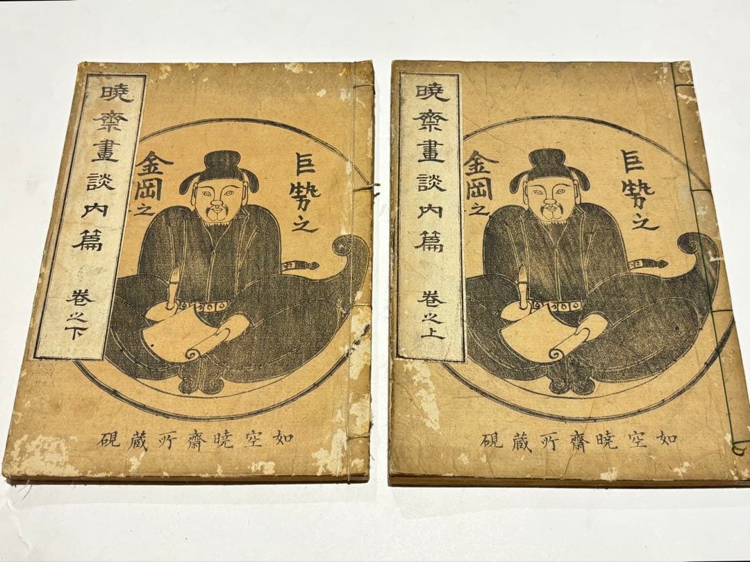 「暁斎画談 内篇 巻上下」河鍋暁斎 明治20年刊 2冊|和本 浮世絵 木版画