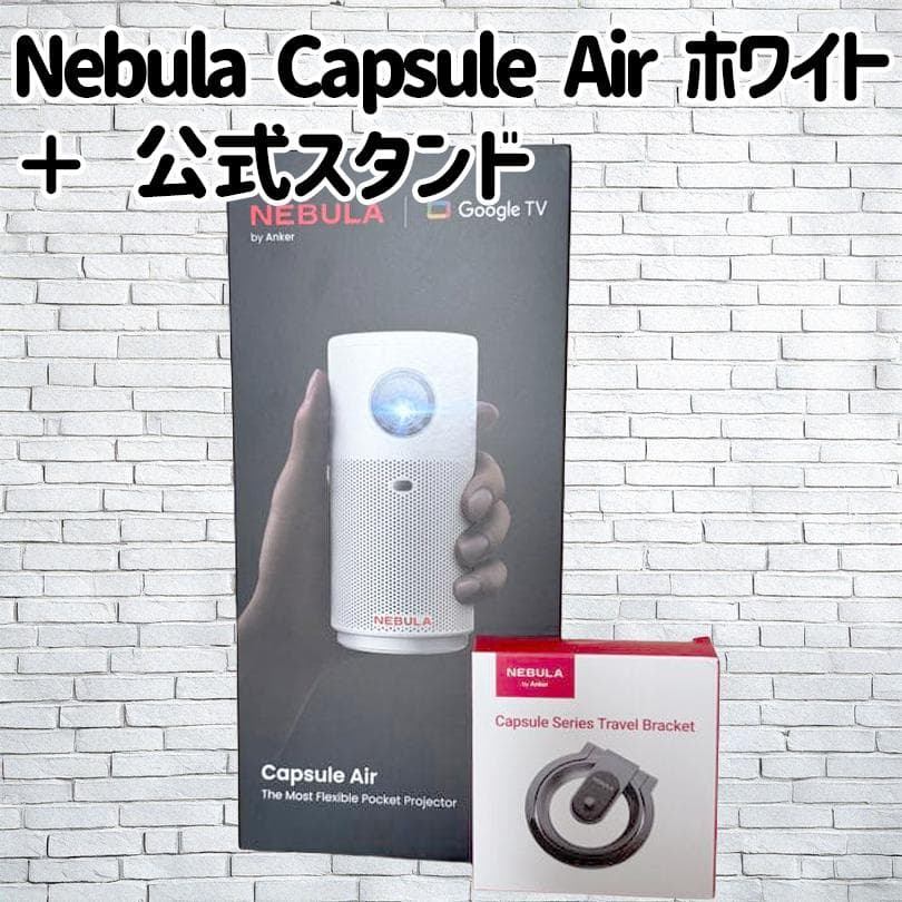 Nebula Capsule Air ホワイト + 公式スタンド　Anker