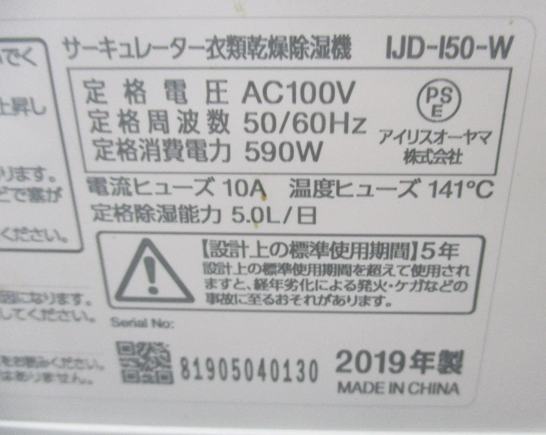 ★美品　アイリスオーヤマ 衣類乾燥除湿機 IJD-150　2019年製 ★