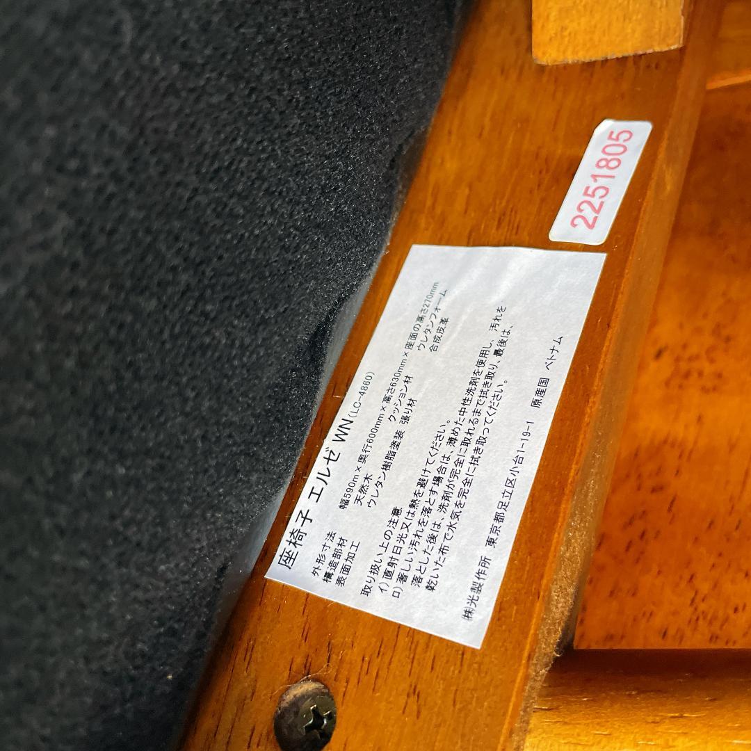 光製作所 座椅子　エルゼWN 2脚セット