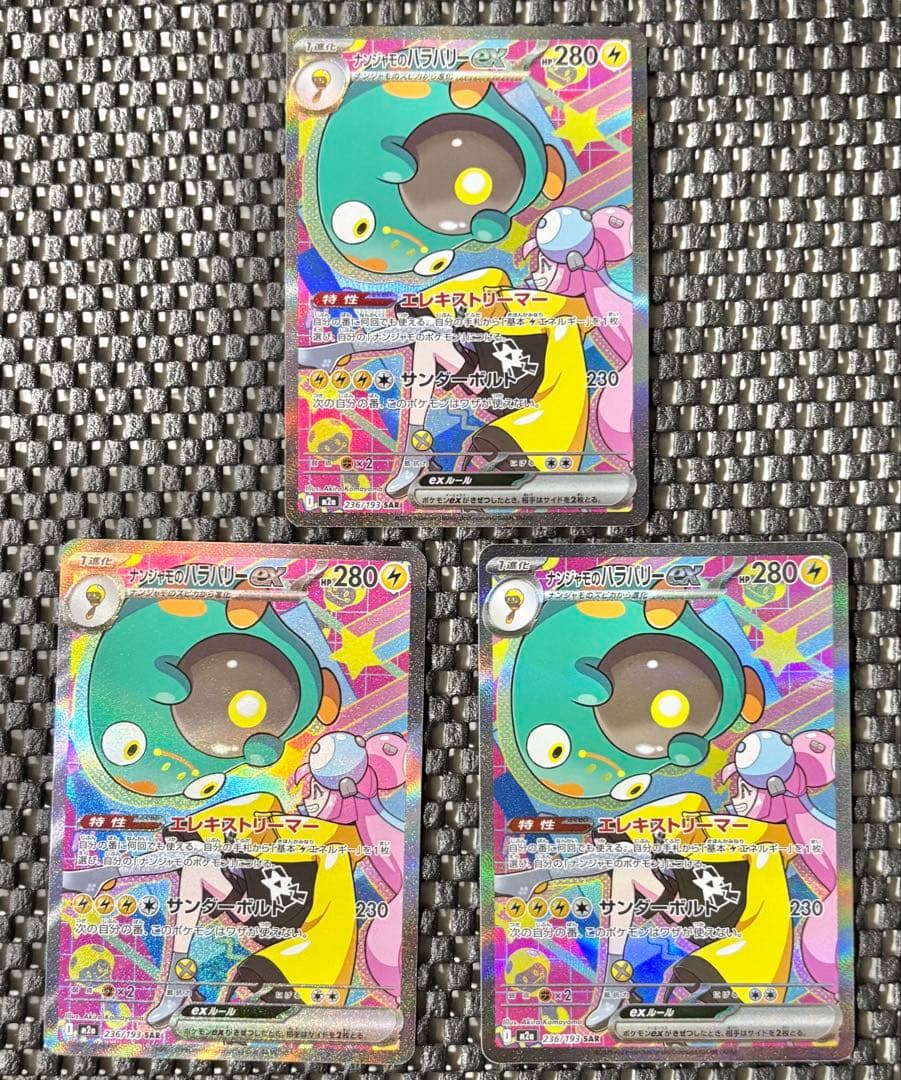 ナンジャモのハラバリーex SAR ポケモンカード 3枚セット　ポケカ　引退品