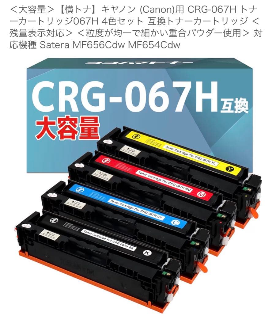 CRG-067H トナーカートリッジ　4色セット　キャノン　(Canon)