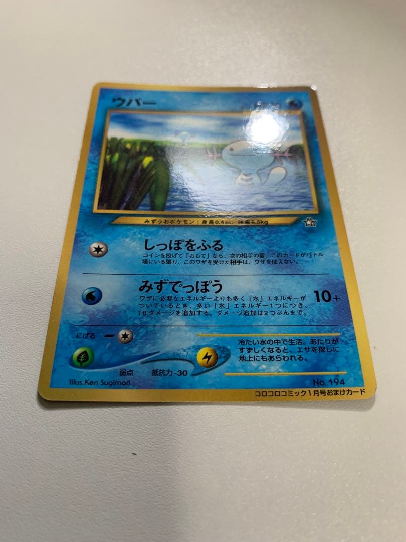 ウパー_「月刊コロコロコミック2000年1月号」 おまけカード PROMO 第…