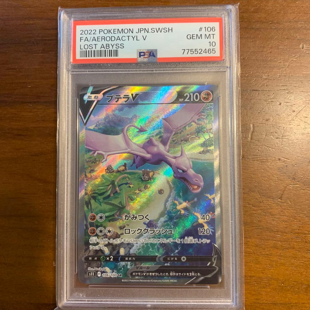 ポケカ　プテラVSTAR SR S11ロストアビス 106/100 psa10