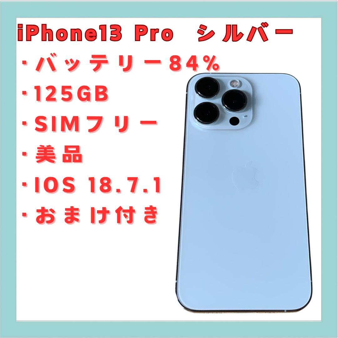 iPhone 13 Pro シルバー 125GB SIMフリー