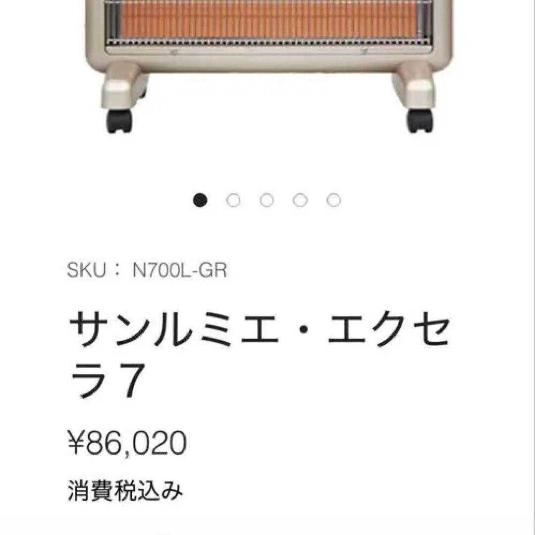 【最安・早い者勝ち】サンルミエ エクセラ7 N700L-GR 遠赤外線暖房機