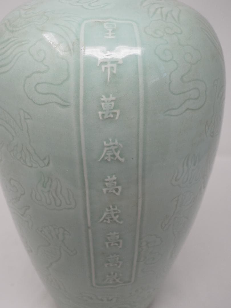 梅瓶　中国　竜文　大元大徳元年製　星帝萬歳萬歳萬萬歳　色は薄い緑です　-SO