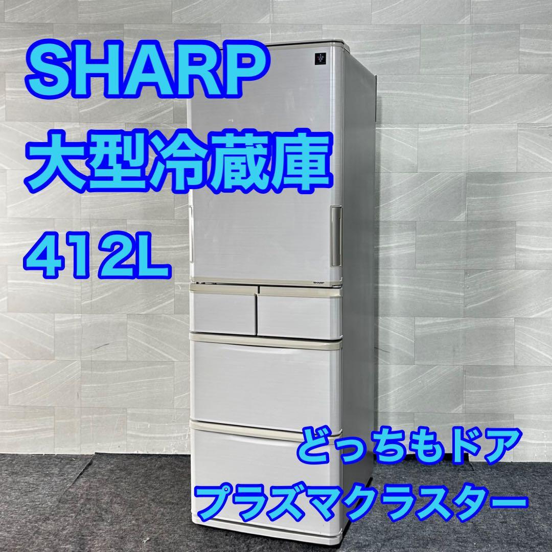 SHARP 冷蔵庫 SJ-PW41C 412L 2017年 家電 d4724