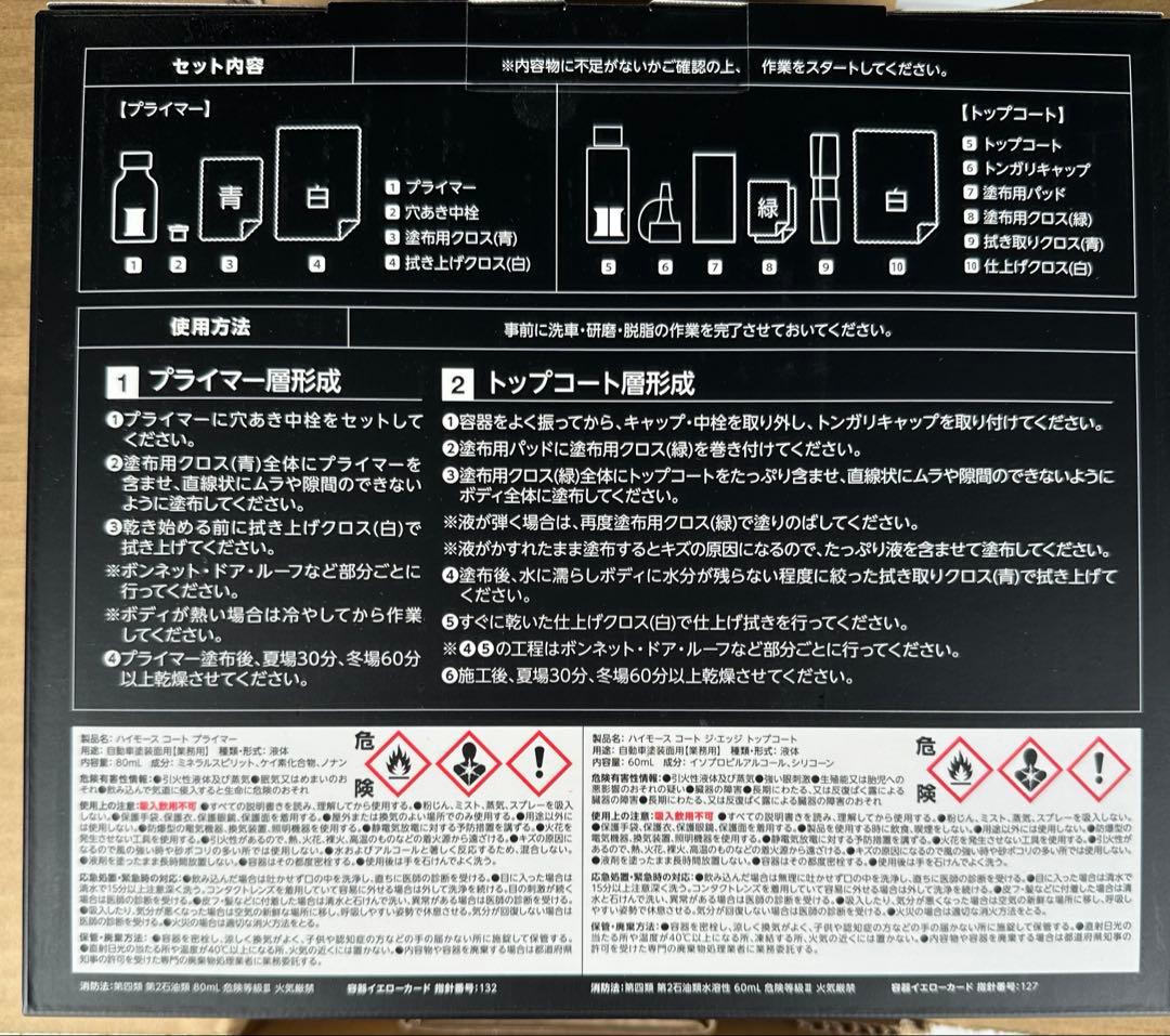 ソフト99 ハイモースコート