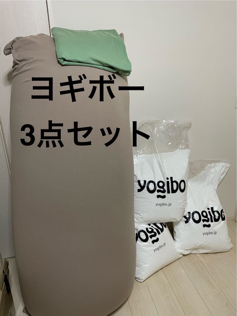 ヨギボーマックス ライトグレー &カバーピスタチオ&補充ビーズ3袋セット