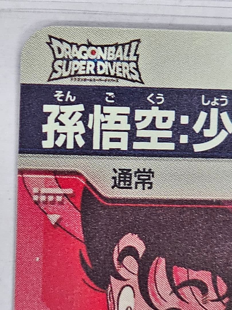 ドラゴンボールスーパーダイバーズ　神龍エクストラレア　フルコンプ　新品未使用