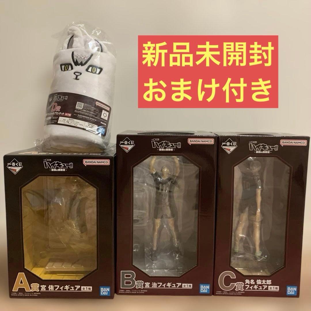 一番くじハイキュー‼︎ 最強の挑戦者　Ａ.Ｂ.Ｃ.Ｄ賞　おまけ付き